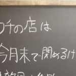 今月末で閉店する事を決めたお店の店主が看板に綴った『メッセージ』がグッとくる・・・