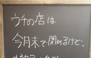 今月末で閉店する事を決めたお店の店主が看板に綴った『メッセージ』がグッとくる・・・