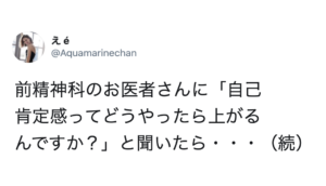 精神科の先生に「自己肯定感ってどうやったら上がるんですか？」と聞いたら・・・→返ってきた答えに考えさせられる！