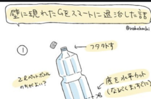 「ゴキブリを今までで一番スマートに退治ができた方法を共有します」めっちゃ参考になる！