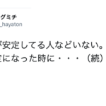 悩みを抱えている人に読んで欲しい!「精神が安定してる人などいない。不安定になった時に・・・」続く言葉に考えさせられる!!