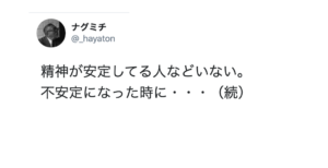 悩みを抱えている人に読んで欲しい！「精神が安定してる人などいない。不安定になった時に・・・」続く言葉に考えさせられる！！