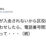 給付金が入金されないから区役所に問い合わせしたら、間違った番号にかけていて・・・オチがヤバすぎ(笑)