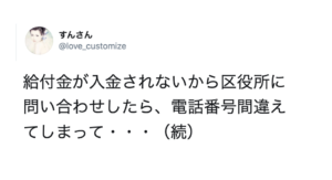給付金が入金されないから区役所に問い合わせしたら、間違った番号にかけていて・・・オチがヤバすぎ（笑）