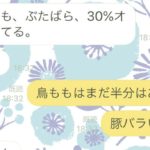 旦那からスーパーでお肉が安くなっていることを知らせるLINE!必死すぎる文章に笑いすぎて涙が出る(笑)