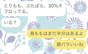 旦那からスーパーでお肉が安くなっていることを知らせるLINE！必死すぎる文章に笑いすぎて涙が出る（笑）