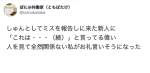 しゅんとしてミスを報告しにきた新人に対して上司がかけた『神すぎる言葉』に全然関係ない私がお礼言いそうになった話。「全上司の鏡だ・・・」