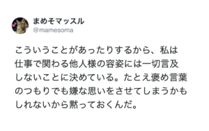 「いつも髪が綺麗だなと思っていた職員さんが実は・・・」例え褒め言葉でも他人の容姿について一切言及しないことに決めている女性。→その理由にハッとさせられる・・・