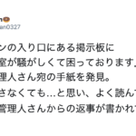 マンション掲示板に『〇〇号室が騒がしくて困っております』という管理人宛の手紙が。→これに対する管理人からの回答にゾッとした