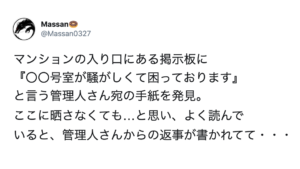 マンション掲示板に『〇〇号室が騒がしくて困っております』という管理人宛の手紙が。→これに対する管理人からの回答にゾッとした