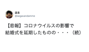 コロナの影響で結婚式を延期にした結果・・・想像を絶する展開に涙