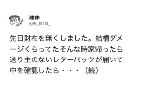 財布を落としてしまった男性。→数日経ち、家に届いた送り主のないレターパック。恐る恐る中を見てみると・・・