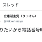 SNSに自分のものだと書き込まれた電話番号。調べてみると→とんでもない所に繋がる番号だった・・・