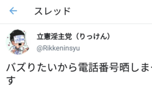 SNSに自分のものだと書き込まれた電話番号。調べてみると→とんでもない所に繋がる番号だった・・・
