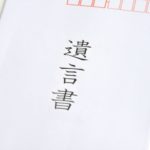知ってますか、、?遺言書を発見したら絶対にやったらいけないこと。それは・・・