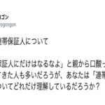 『連帯保証人』は単に返せなくなった借金を肩代わりする人なんて甘いものじゃない。とある投稿にゾッとする・・・