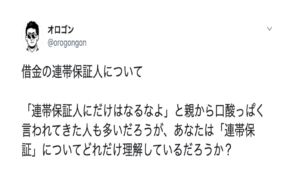 『連帯保証人』は単に返せなくなった借金を肩代わりする人なんて甘いものじゃない。とある投稿にゾッとする・・・