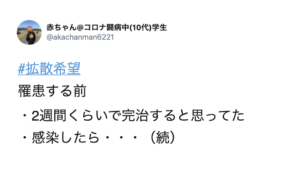 １０代の男性が広めて欲しいと投稿した『コロナに実際に罹って分かったこと』→実際には報道されていない大変なことがこんなにあるなんて・・・