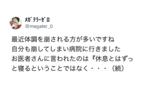 『休息とは ずっと寝るということではなく・・・』とあるお医者さんに言われた言葉にハッとする！
