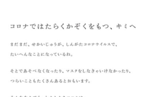 新潟日報に掲載された、コロナで働く社員の家族に向けた社長からのメッセージ。「全国民に読んで欲しい」「涙が溢れる」