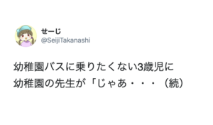 幼稚園バスに乗りたがらない３歳児！幼稚園の先生の『神業』が凄すぎる！