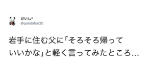 唯一コロナ感染者０の岩手にある実家に｢そろそろ帰っていいかな｣と軽く言ってみたところ・・・返答に震えた。