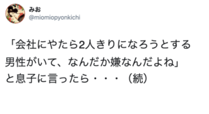 「会社にやたら2人きりになろうとする男性がいて、なんだか嫌なんだよね」と息子に言ったら・・・息子からのアドバイスが斜め上すぎた話（笑）