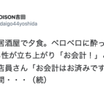 居酒屋で男性二人が「お会計!」と一言。店員さん「お会計はお済みです」→その後、衝撃的すぎる事実が発覚・・・