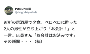 居酒屋で男性二人が「お会計！」と一言。店員さん「お会計はお済みです」→その後、衝撃的すぎる事実が発覚・・・