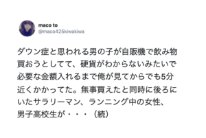 自販機で飲み物を買おうとするも苦戦するダウン症と思われる男の子。後ろには難しい顔をした人が数名。→男の子が無事買えたと同時に・・・