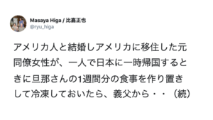 アメリカ人と結婚し移住した女性。一時帰国する際、旦那さんに１週間分の作り置きをしたら・・・それをみた義父から『想像もしない一言』