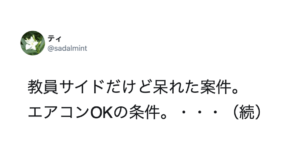 教員も呆れ返ったとある学校の『エアコンOKの条件』があまりにも酷すぎて絶句・・・