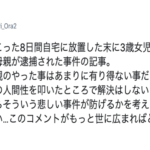 8日間自宅に放置した末に3歳女児が衰弱死した事件。→子供を授かることを諦めた女性からのメッセージを読んで欲しい!「どうか最悪なことになる前に・・・」