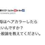 「2児の母はヘアカラーしたらいけないんですか?」→旦那から言われた言葉に絶句・・・