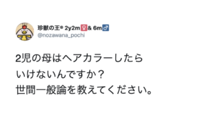 「2児の母はヘアカラーしたらいけないんですか？」→旦那から言われた言葉に絶句・・・