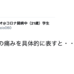 コロナ発症から数ヶ月後の現在。20代前半の男性が症状を報告。→「これは何よりも重要な情報では・・・」