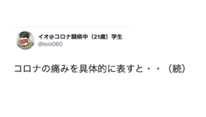 コロナ発症から数ヶ月後の現在。２０代前半の男性が症状を報告。→「これは何よりも重要な情報では・・・」