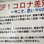 全ての人に読んで欲しい!コロナ差別に対する鹿児島市のポスターに「よく言ってくれた!」「その通り!」