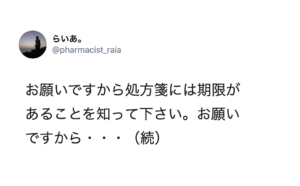 『知って下さい』薬剤師さんが『処方箋』を巡った切実な訴え！