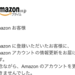 騙される人続出中・・・Amazonを装ったこんなメールにご注意ください!