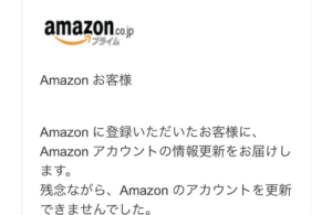 騙される人続出中・・・Amazonを装ったこんなメールにご注意ください！