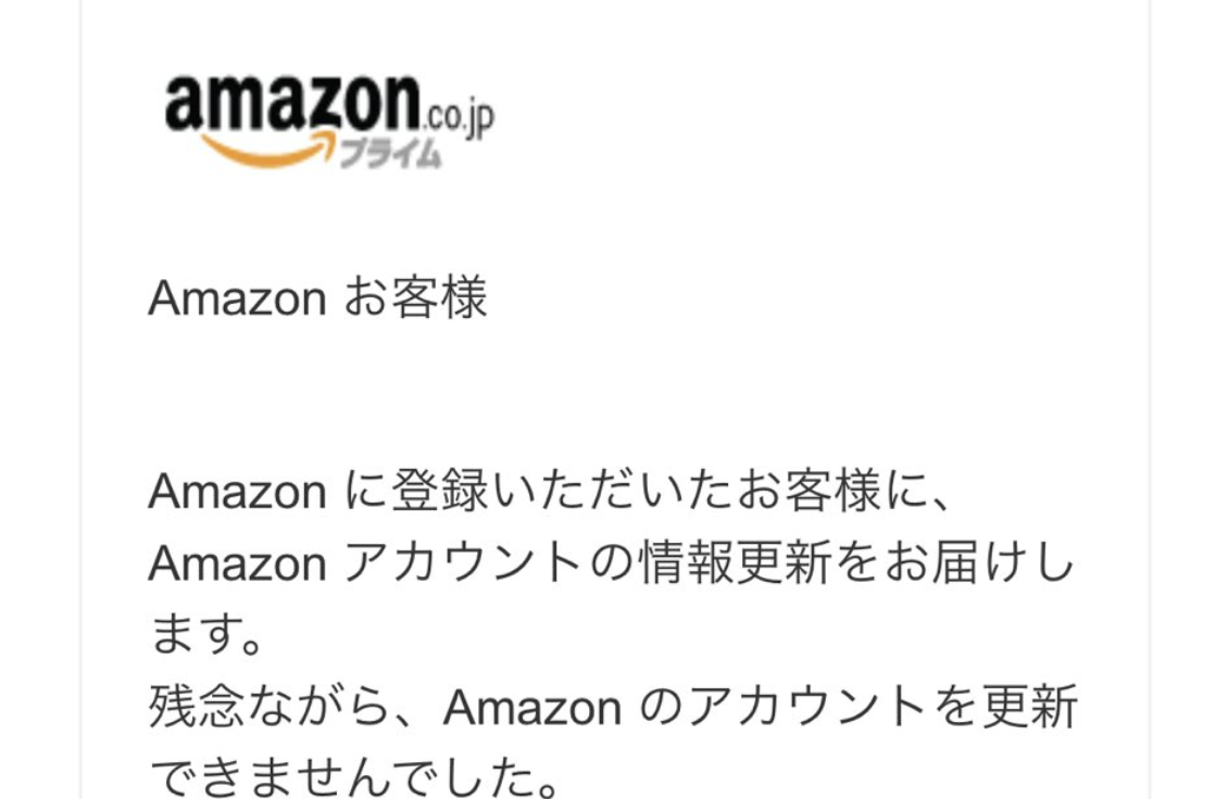 騙される人続出中・・・Amazonを装ったこんなメールにご注意ください！