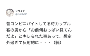 『彼女の胸を見るな！』と彼氏にキレられたコンビニ店員。あまりにも理不尽なイチャモンに対して返した言葉が・・・