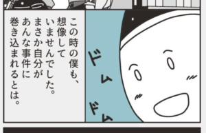見知らぬおばあさんに声をかけられ、ついていくと人が倒れていた・・・『ある事件の第一発見者になってしまった話』