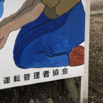 とある道路に設置されていた『あおり運転防止』の看板が胸に突き刺さると話題に!「心が痛い」