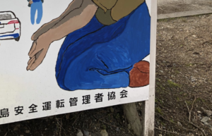 とある道路に設置されていた『あおり運転防止』の看板が胸に突き刺さると話題に！「心が痛い」