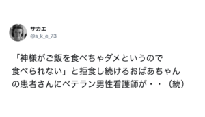 「神様がご飯を食べちゃダメというので食べられない」と拒食し続ける患者さん。→ベテラン男性看護師がとった対応がまさに『神対応』すぎた！