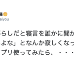 一人暮らしでふと寂しくなり、『寝言録音アプリ』を使ってみたら、、え・・・