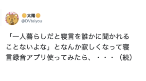 一人暮らしでふと寂しくなり、『寝言録音アプリ』を使ってみたら、、え・・・