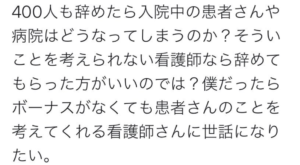 看護師４００人退職のニュース。「ボーナスがなくても患者さんのことを考えてくれる看護師に世話になりたい」という男性に対する看護師の本音を聞いて欲しい。